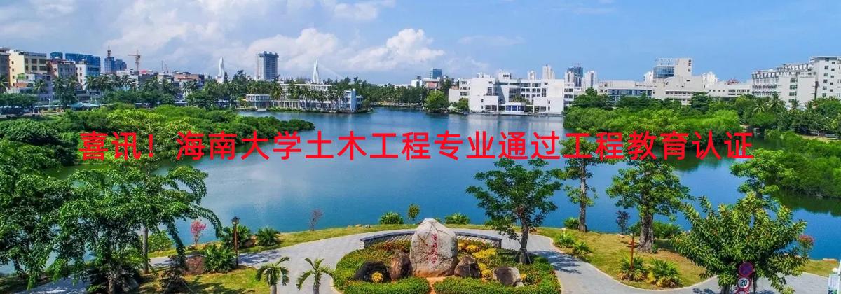 喜讯！伟德BV1946官网土木工程专业通过工程教育认证