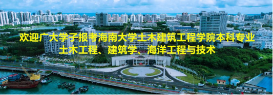 欢迎广大学子报考伟德BV1946官网土木工程、建筑学、海洋工程与技术本科专业！